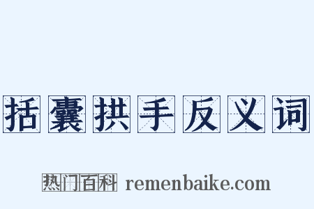 括囊拱手反义词是什么意思的图片